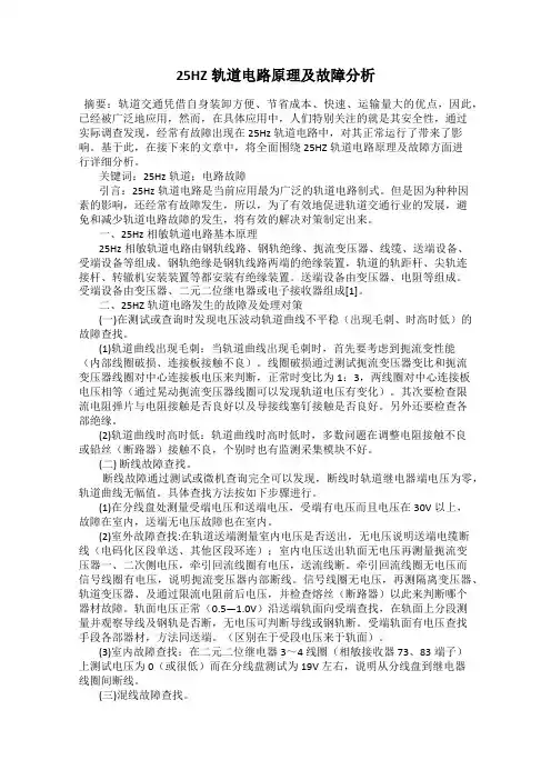25HZ轨道电路原理及故障分析