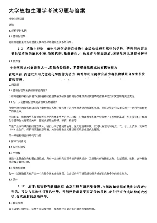 大学植物生理学考试习题与答案