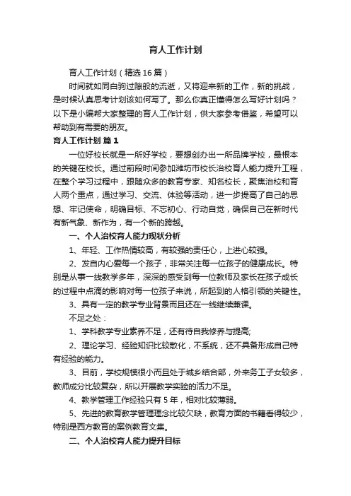 育人工作计划（精选16篇）