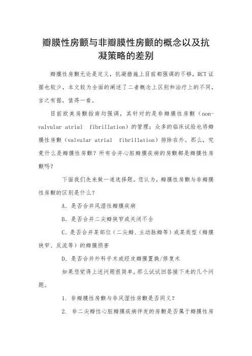 瓣膜性房颤与非瓣膜性房颤的概念以及抗凝策略的差别