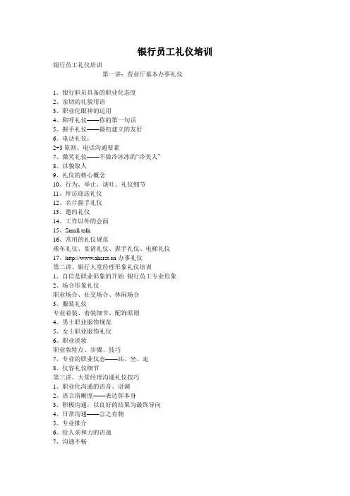 银行员工礼仪培训