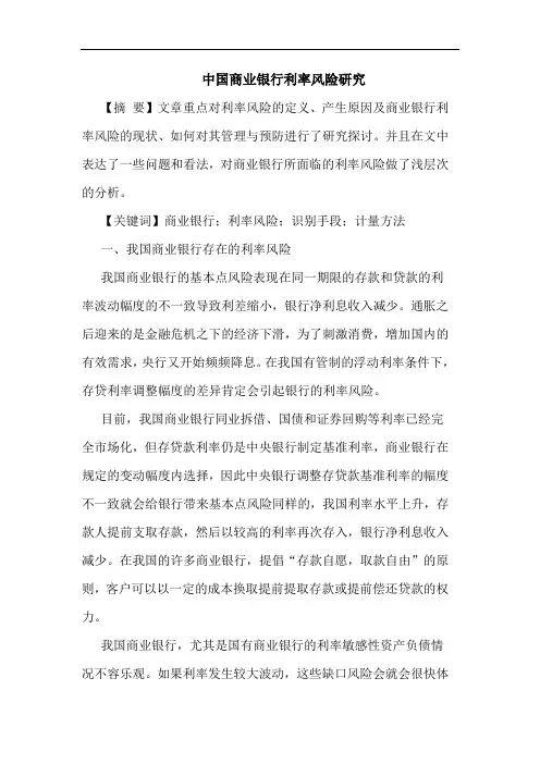 中国商业银行利率风险研究论文