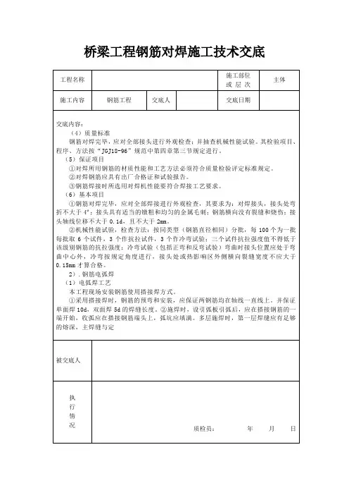 桥梁工程钢筋对焊施工技术交底