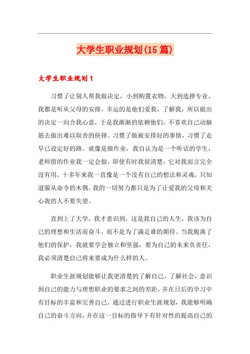 大学生职业规划(15篇)