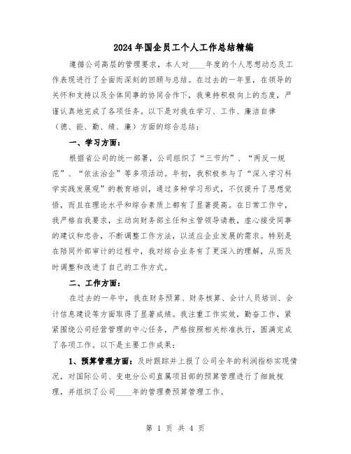 2024年国企员工个人工作总结精编（二篇）