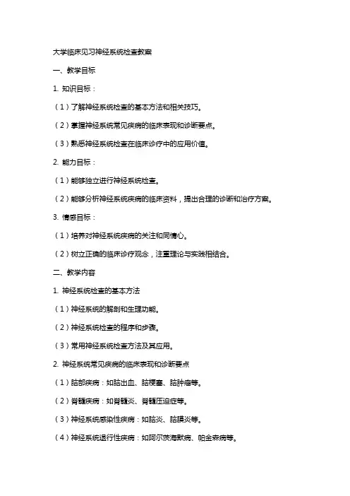 大学临床见习神经系统检查教案