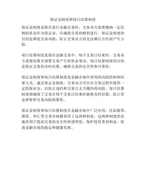 保证金制度和每日结算制度