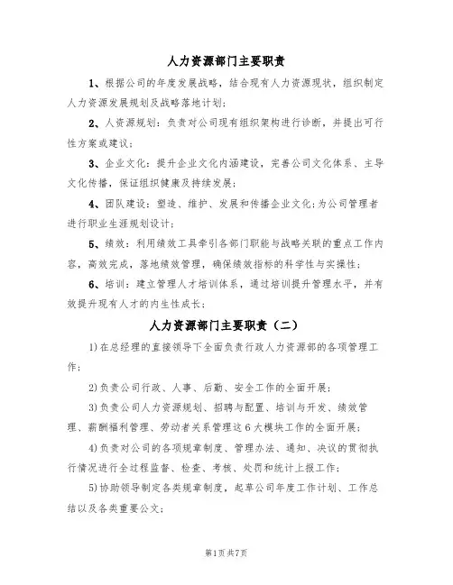 人力资源部门主要职责(五篇)