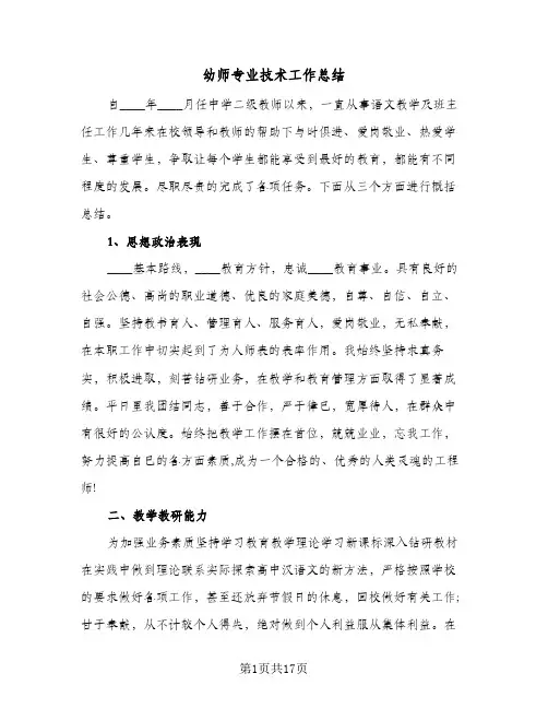 幼师专业技术工作总结(6篇)