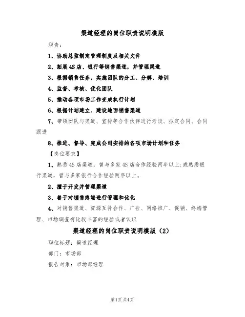 渠道经理的岗位职责说明模版（2篇）