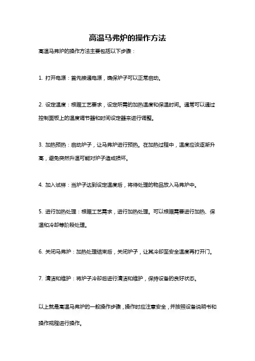 高温马弗炉的操作方法