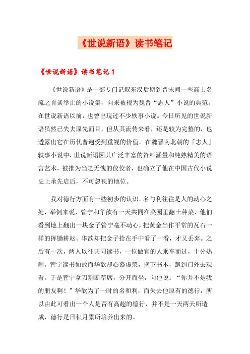 《世说新语》读书笔记