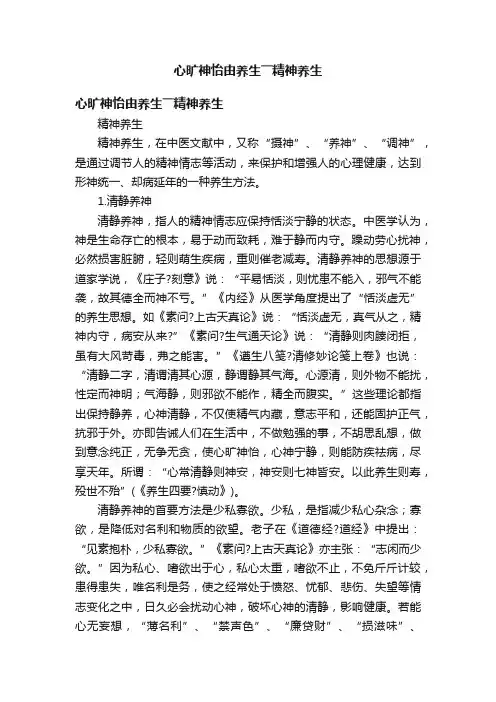 心旷神怡由养生――精神养生