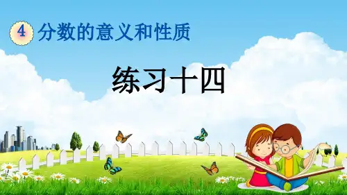 人教版五年级数学下册《4-3-2 练习十四》教学课件PPT优秀公开课