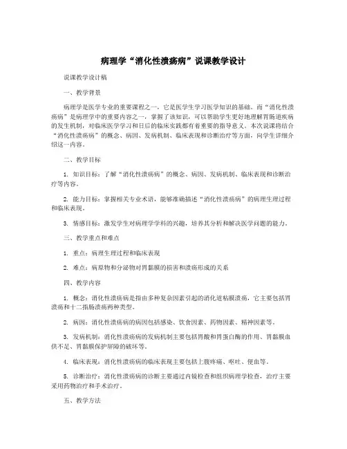 病理学“消化性溃疡病”说课教学设计