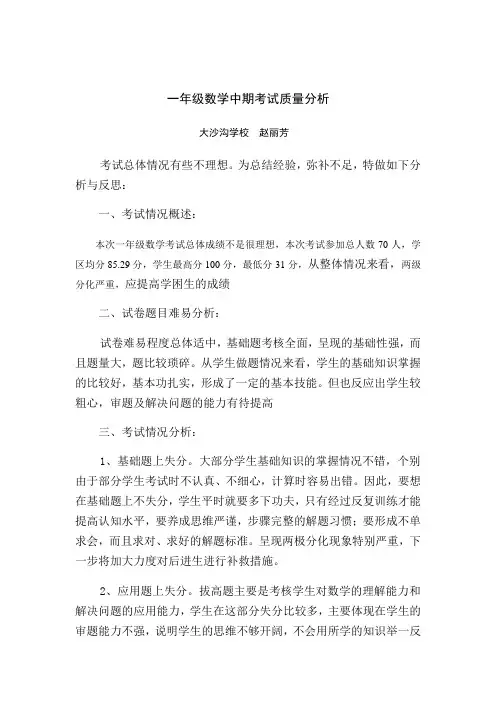一年级下学期数学中期考试质量分析