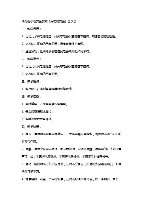 幼儿园小班安全教案《用电的安全》含反思