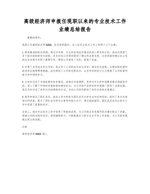 高级经济师申报任现职以来的专业技术工作业绩总结报告