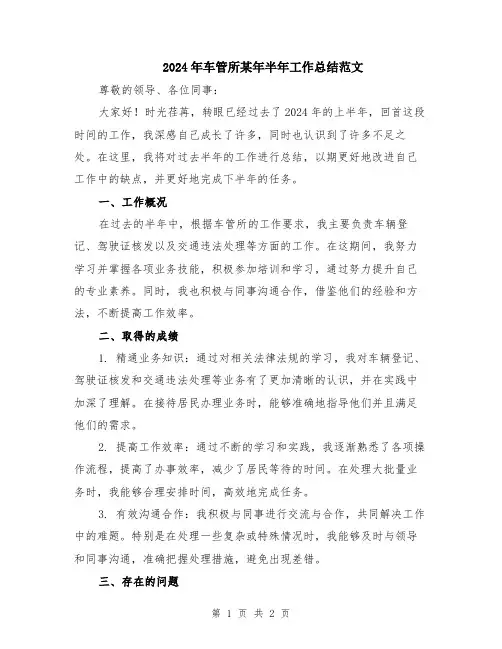 2024年车管所某年半年工作总结范文