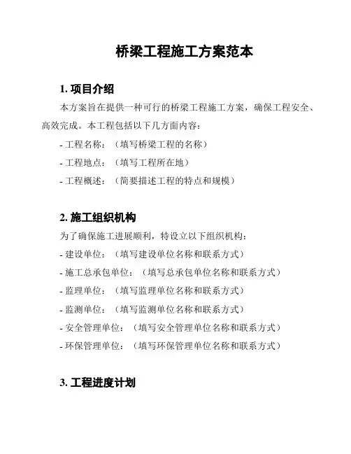 桥梁工程施工方案范本