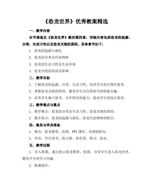 《恐龙世界》教案