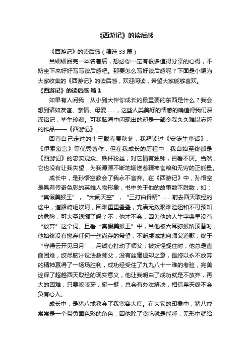 《西游记》的读后感（精选33篇）