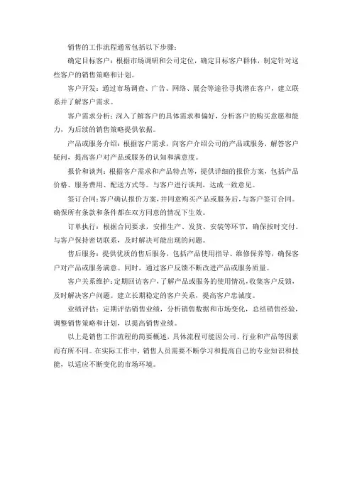 销售的工作流程