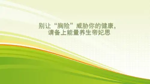 别让“胸险”威胁你的健康,请备上能量养生帝妃思