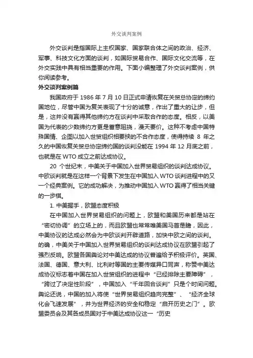 外交谈判案例_谈判技巧_