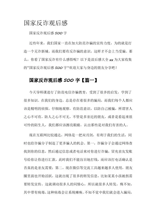 国家反诈观后感