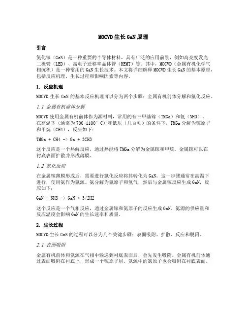 mocvd生长gan原理