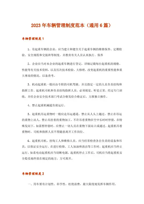 2023年车辆管理制度范本(通用6篇)