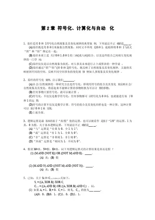 第2章0和1-语义符号化、符号计算化与计算自动化练习题答案解析