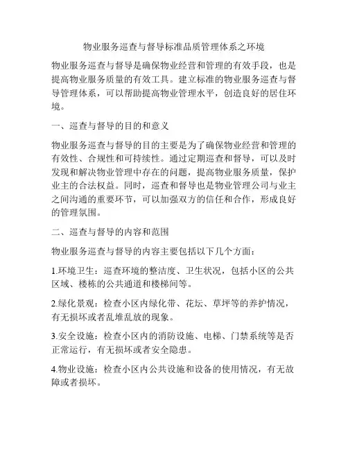 物业服务巡查与督导标准品质管理体系之环境