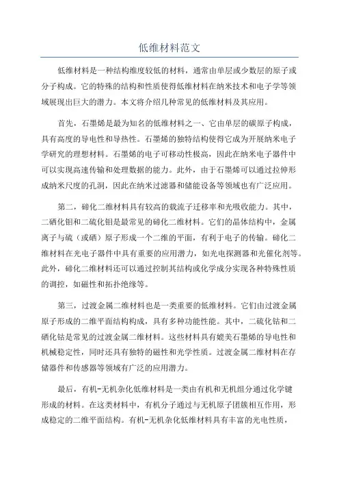 低维材料范文