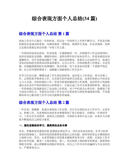 综合表现方面个人总结(34篇)