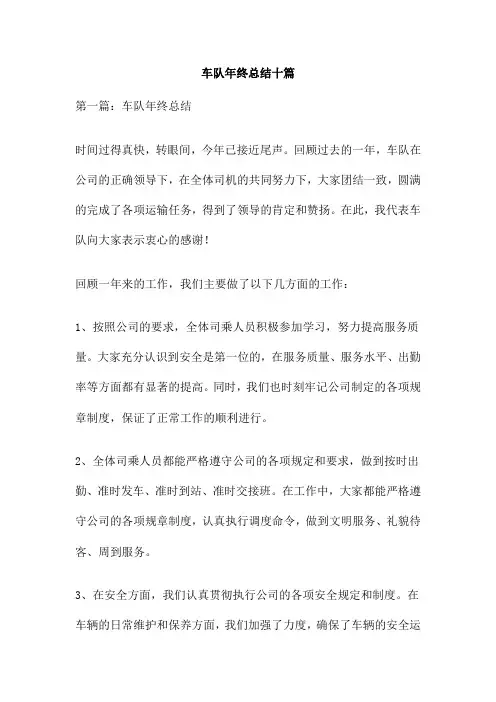 车队年终总结十篇
