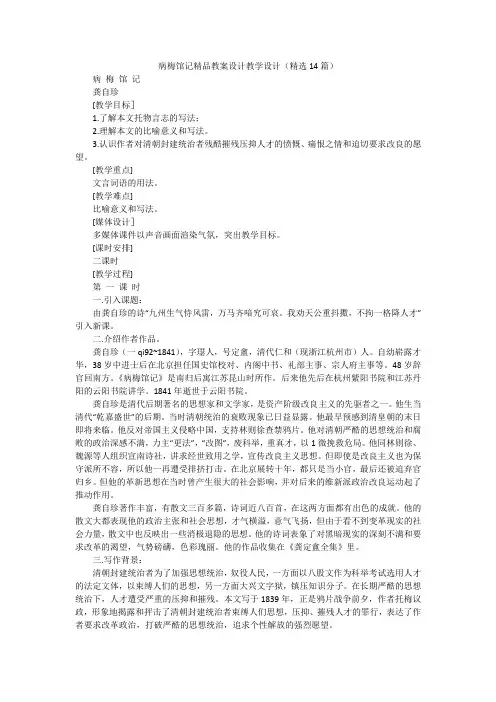 病梅馆记精品教案设计教学设计(精选14篇)