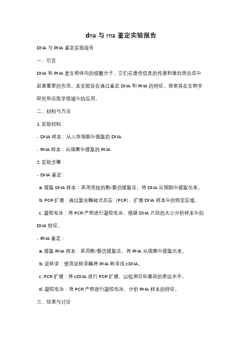 dna与rna鉴定实验报告