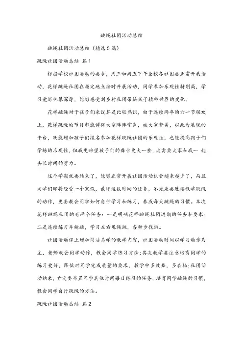跳绳社团活动总结