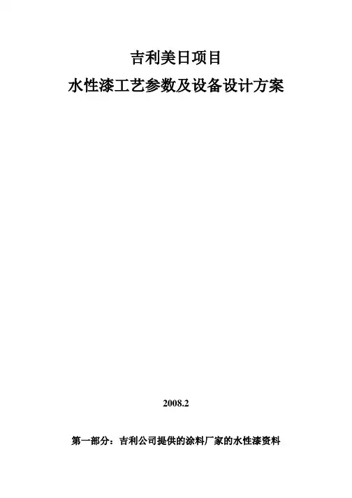 吉利汽车水性漆设计方案