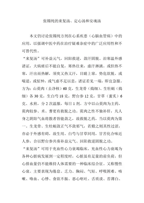 张锡纯的来复汤、定心汤和安魂汤
