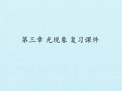 光现象 复习课件