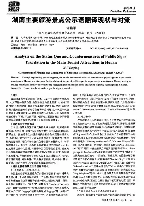 湖南主要旅游景点公示语翻译现状与对策