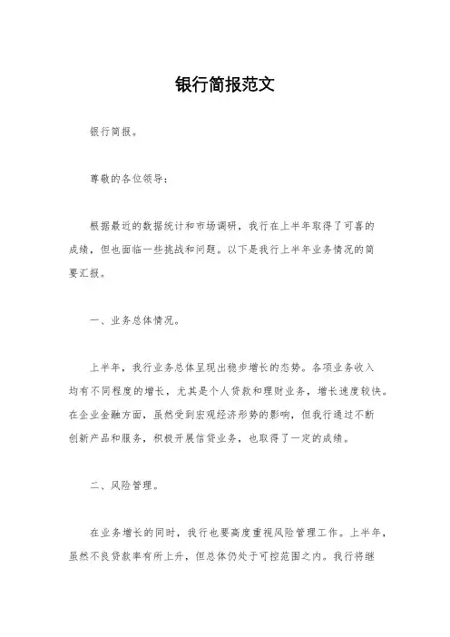 银行简报范文