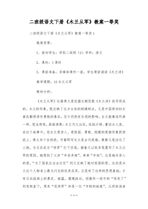 二班级语文下册《木兰从军》教案一等奖