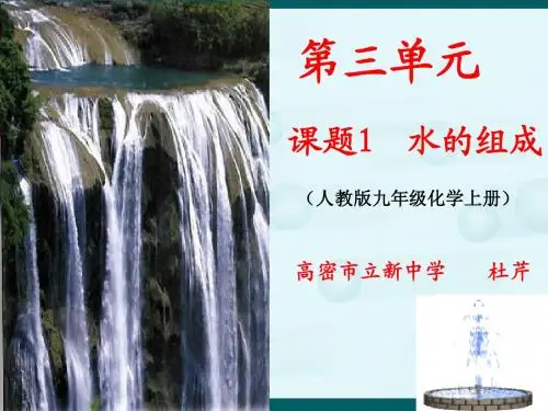 课题1水的组成
