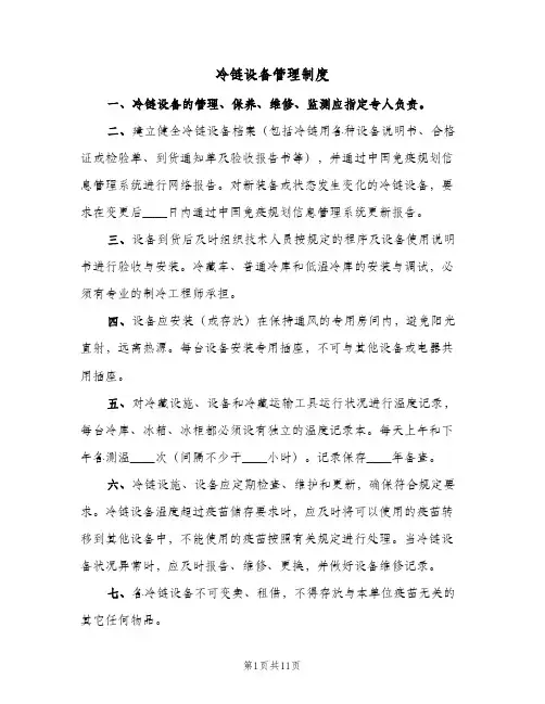冷链设备管理制度(八篇)