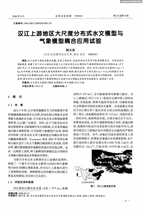 汉江上游地区大尺度分布式水文模型与气象模型耦合应用试验