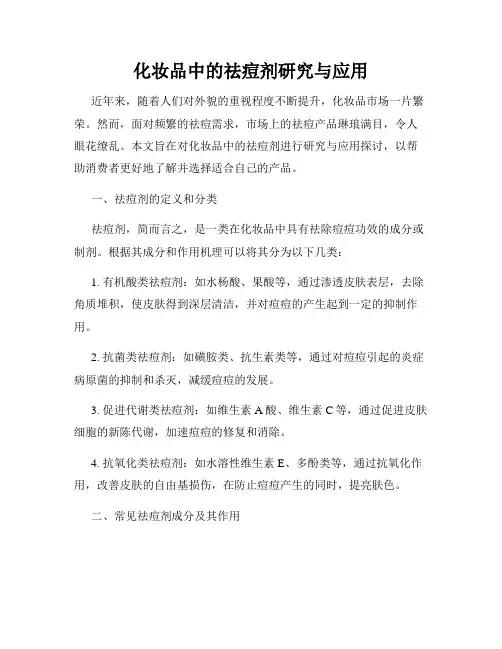 化妆品中的祛痘剂研究与应用
